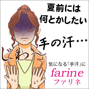 farine(ファリネ) 手汗対策 （70%オフ） 初回限定特価 口コミ