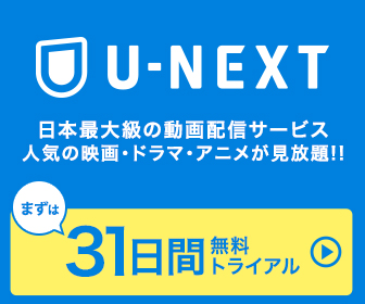 U-NEXT(ユーネクスト) ビデオオンデマンド動画を楽しむ