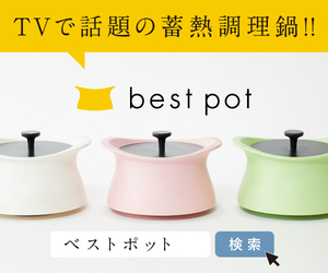 自分たちの思いを蓄熱調理ができる日本製土鍋【best pot（ベストポット）】にこめて