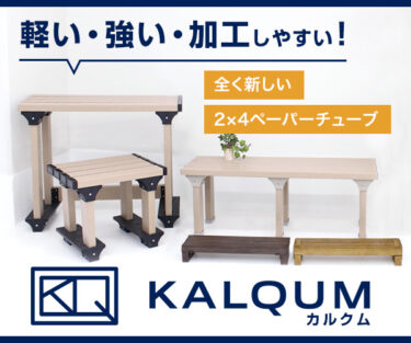 【DIY材料】2×4材ペーパーチューブ【KALQUM（カルクム ）】紙管（紙）で軽量も太鼓判