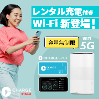 レンタル充電付きWi-Fi【ChargeSPOT Wi-Fi 5G】モバイルルーター