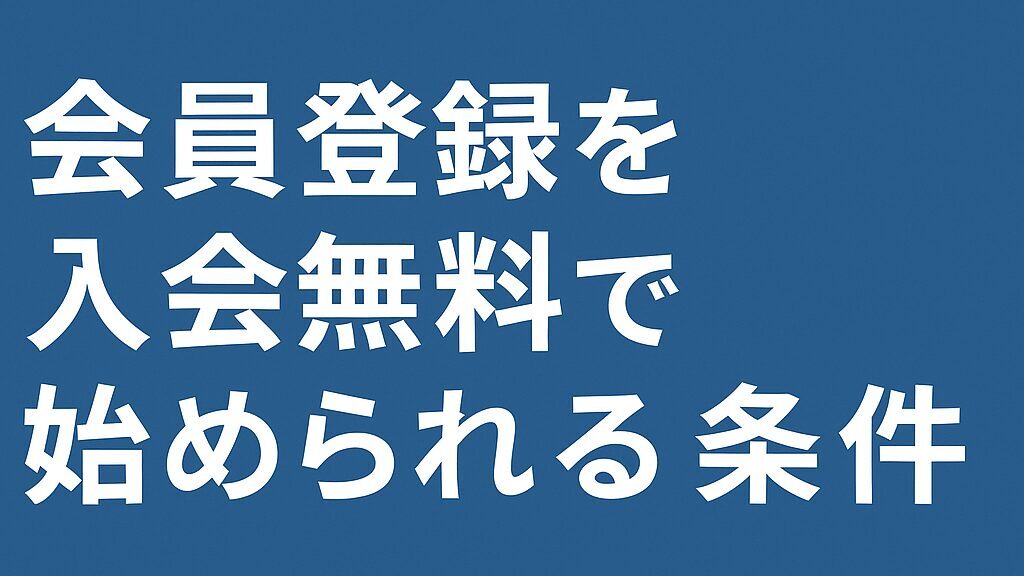 会員登録を入会無料で始められる条件