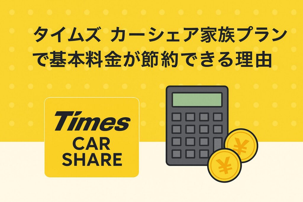 家族プランで基本料金が節約できる理由