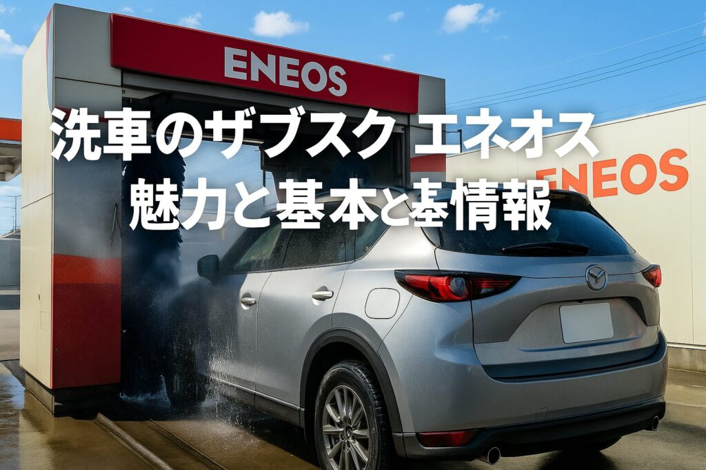 洗車のサブスク エネオスの魅力と基本情報