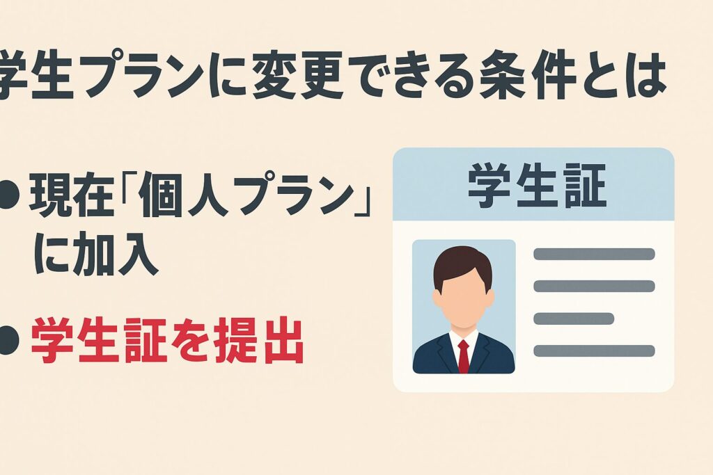 学生プランに変更できる条件とは