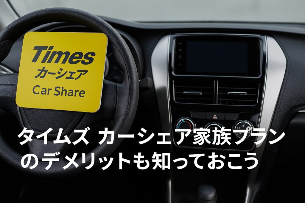 家族プランのデメリットも知っておこう