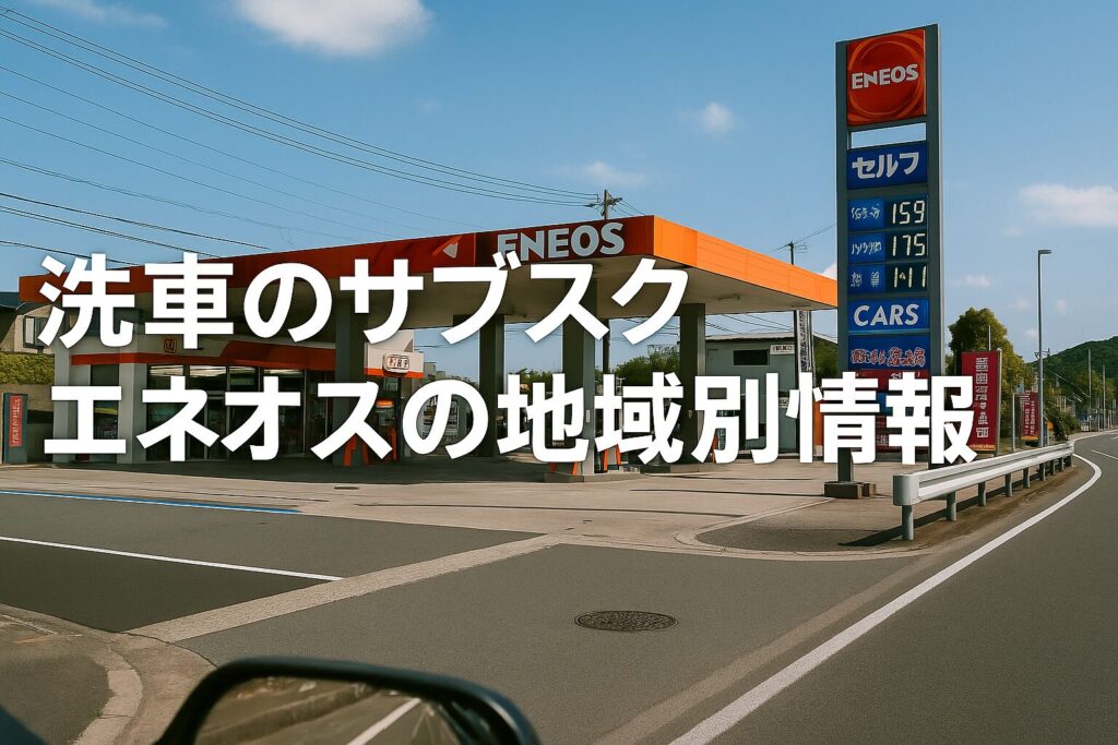 洗車のサブスク エネオスの地域別情報