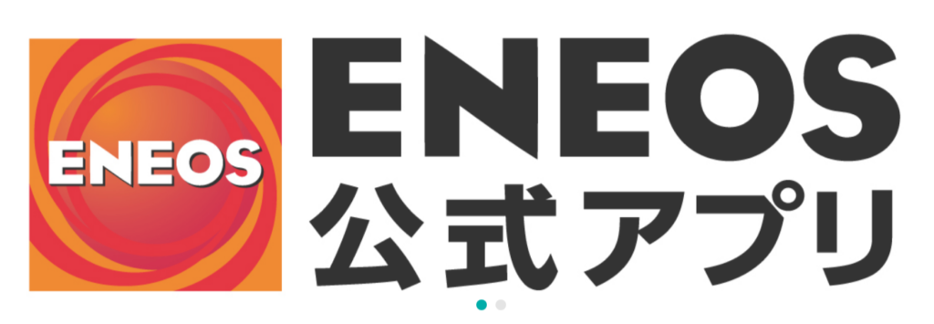 ENEOS公式サイト