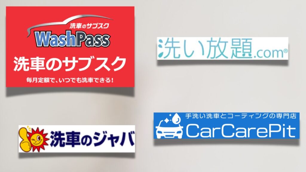 大阪の洗車サブスクおすすめ4選を比較